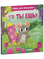 Стихи для малышей. Что ты ешь?