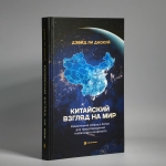 Китайский взгляд на мир