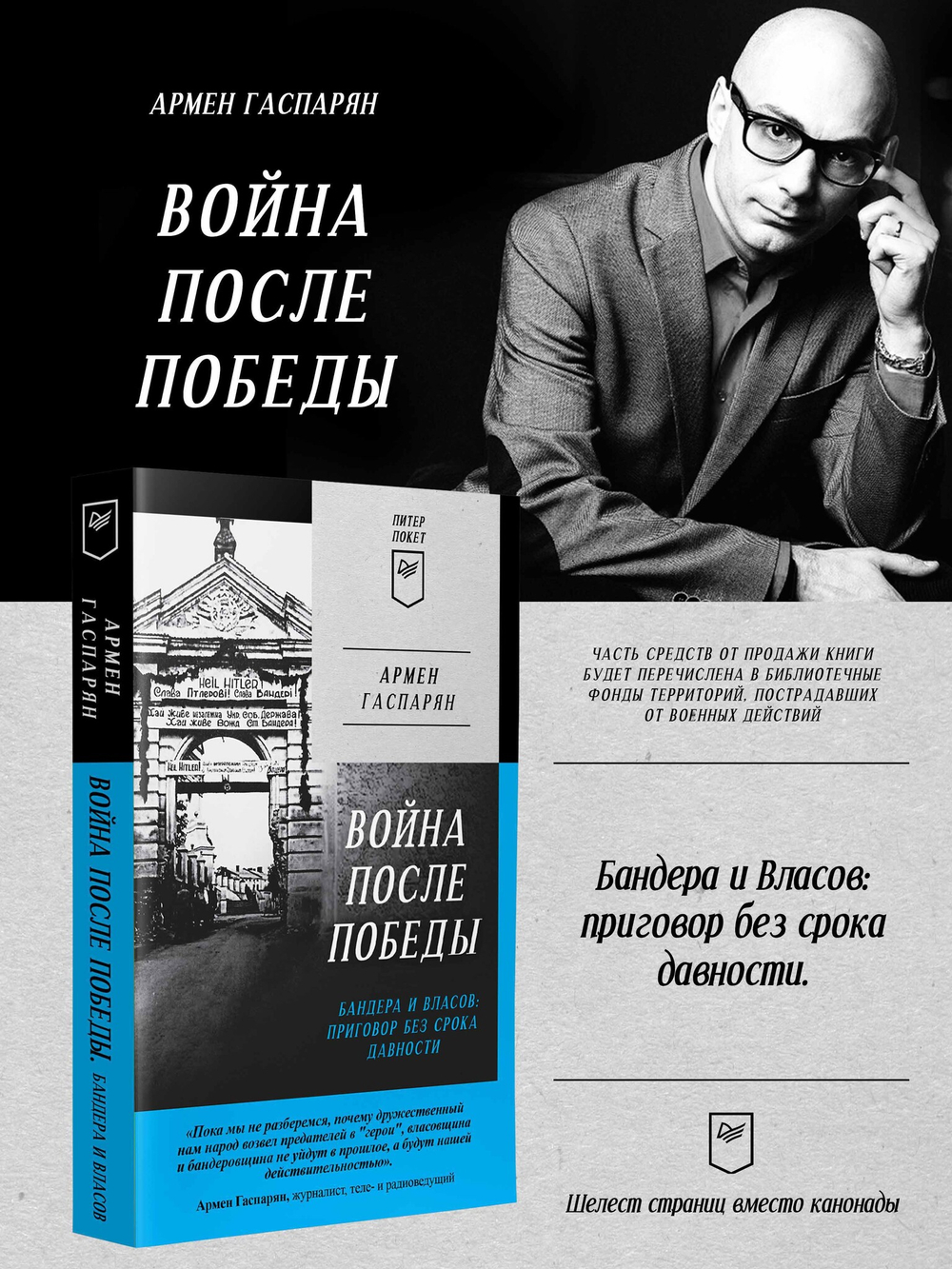 Война после Победы. Бандера и Власов: приговор без срока давности. Питер покет