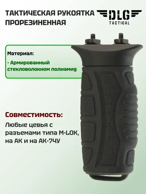 Рукоятка на цевье M-LOK, DLG Tactical