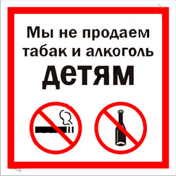 Р60 "Мы не продаем табак и алкоголь детям"