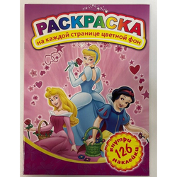 Раскраска цветной фон+126 наклеек
