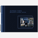 Журнал учета движения путевых листов 50 л. с перфорацией и шнуровкой