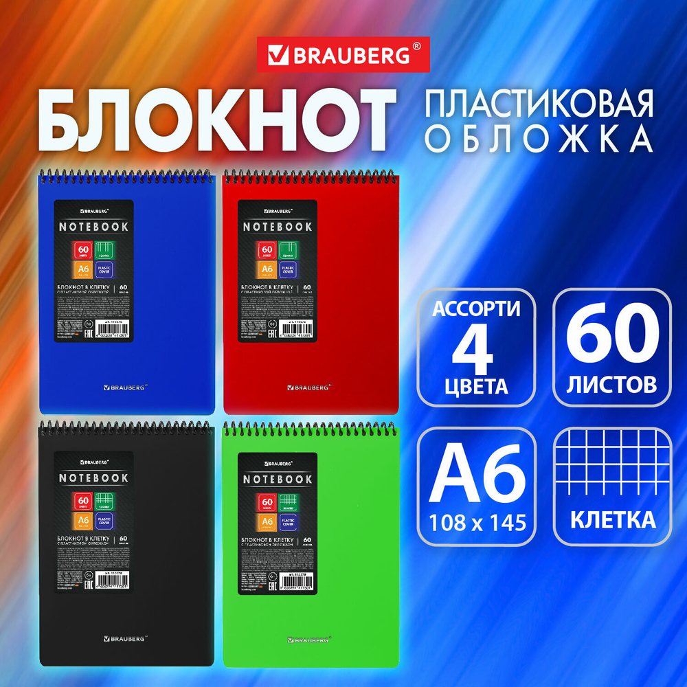 Блокнот формат малый А6 60 л. обложка пластик клетка BRAUBERG "Metropolis" ассорти (32 штуки в упаковке)