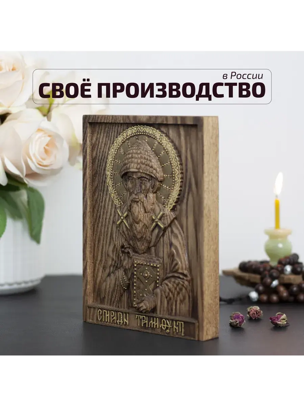 Спиридон Тримифунтский икона деревянная резная, ясень 02