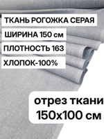 1 м, рогожка серая ткань на отрез, хлопок 100%, ширина 150 см, плотность 163 для шитья своими руками, арт-902