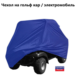 Чехол на гольф кар / электромобиль 320*120*145 см белый