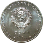 1 рубль 1967 "50 лет Советской власти" (UNC)