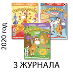 Три осенних номера журнала “ПониМашка” за 2020 год