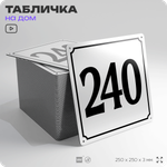 Адресная табличка с номером дома 240, на фасад и забор, белая, Айдентика Технолоджи