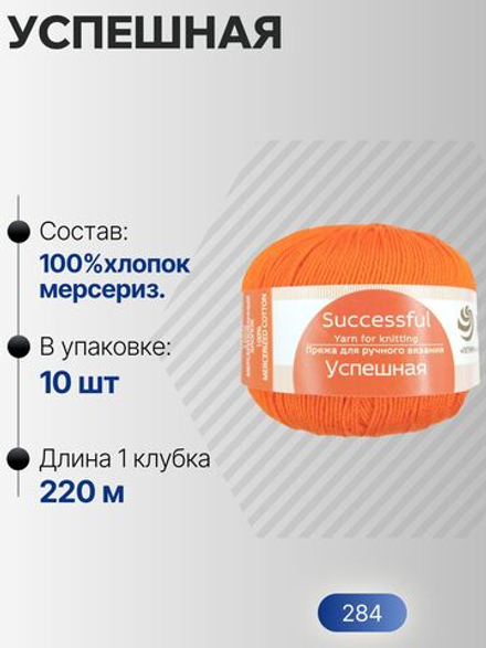 Успешная пряжа Россия ПТ 100%хлопок мерсериз 10х50г/220м (284-Оранжевый)