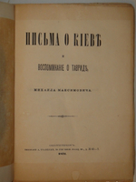 "Письма о Киеве и воспоминание о Тавриде". 1871г.