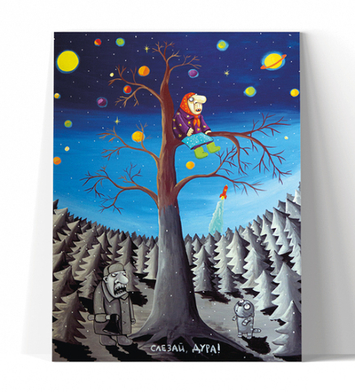 Слезай, дура!