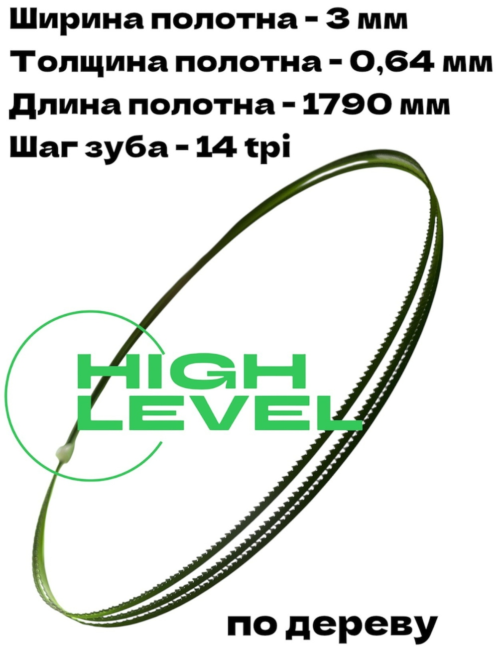 Полотно ленточное по дереву 3х0,64х1790 мм 14tpi для ленточнопильного станка JIB BAS 250