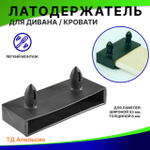 Латодержатель НАКЛАДНОЙ для ламелей шириной 53 мм., толщиной 8 мм