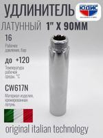 Удлинитель  (хром) 1" х 90 мм   ViEiR  (70/5шт)