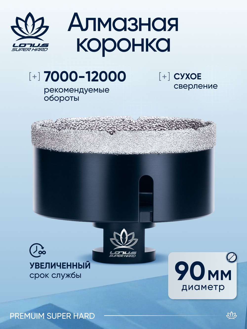 Коронка алмазная по керамограниту LOTUS 100мм