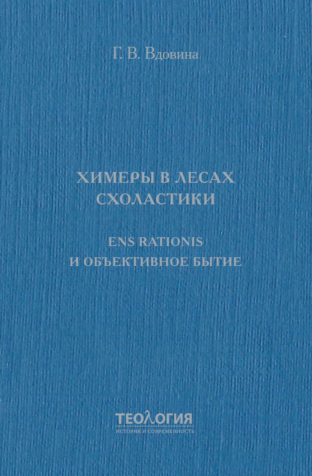 Химеры в лесах схоластики. Ens rationis и объективное бытие