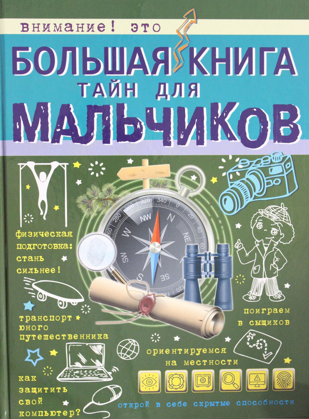 Большая книга тайн для мальчиков
