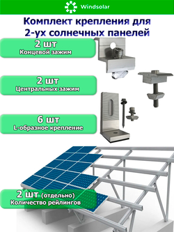 Комплект крепления для двух солнечных панелей
