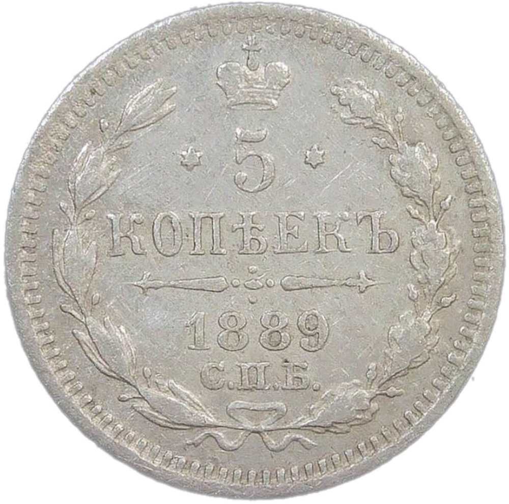 5 копеек 1889 СПБ - АГ (VF)