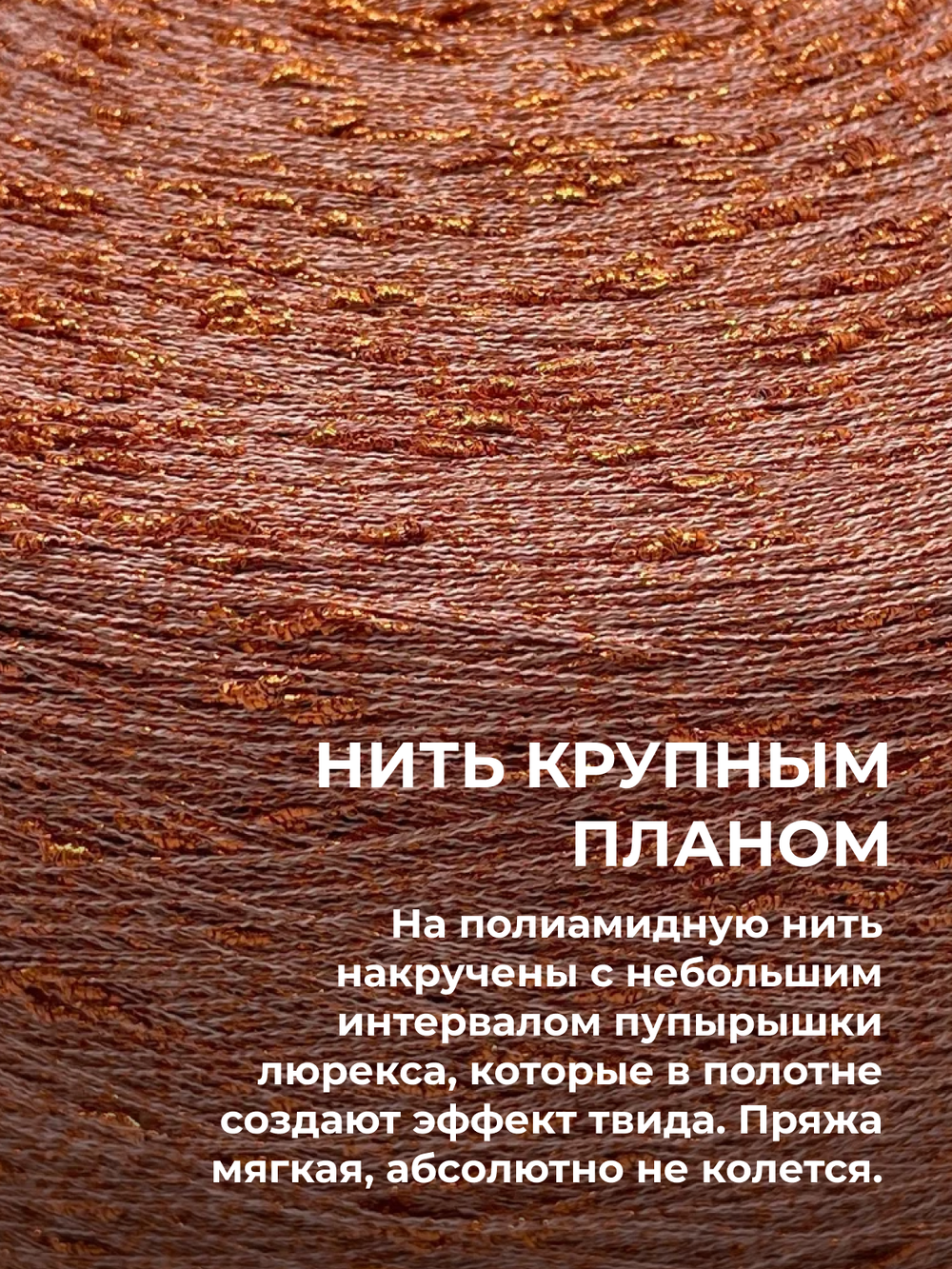 Пряжа для вязания люрекс шишибрики New Mill 73% полиамид 27% люрекс  (100 гр на конусе)