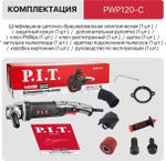 Шлифмашина щеточная сетевая P.I.T. PWP120-C
