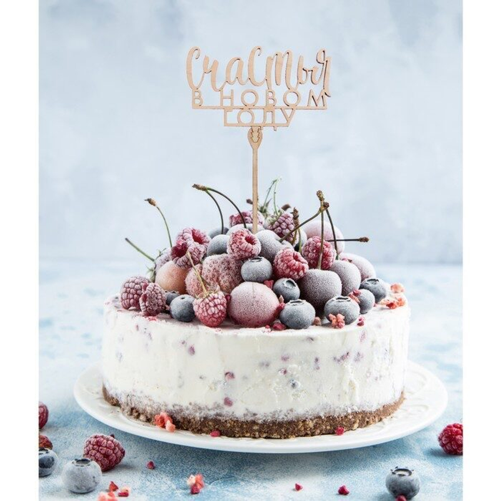 Топпер деревянный Счастья в новом году 120х70