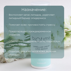 LAMELLAR CREAM LIPID REPAIR BIOTIME - Крем ламеллярный липидовосполняющий, 200мл