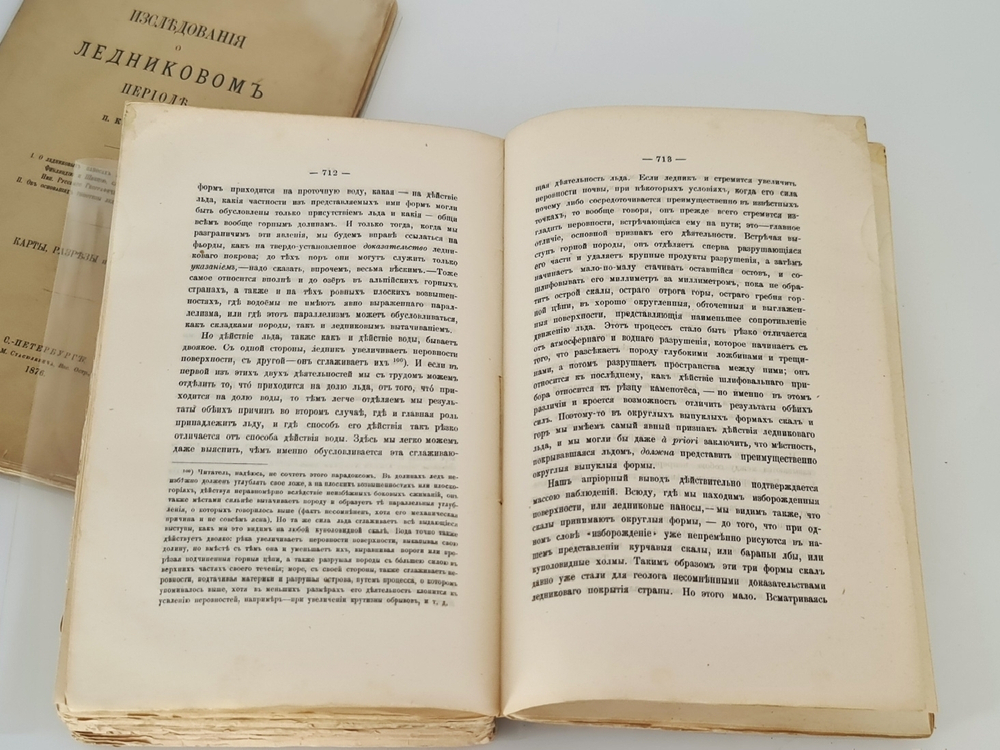 "Исследования о ледниковом периоде". П.А. Кропотин. 1876 г.
