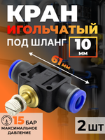 Кран игольчатый тонкой настройки 10 мм, быстросъемный для пневмошлангов, 2шт