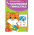 081-5087 Весёлые уроки «Пальчиковая гимнастика» 3-5 лет, 20 стр. - купить оптом в Москве