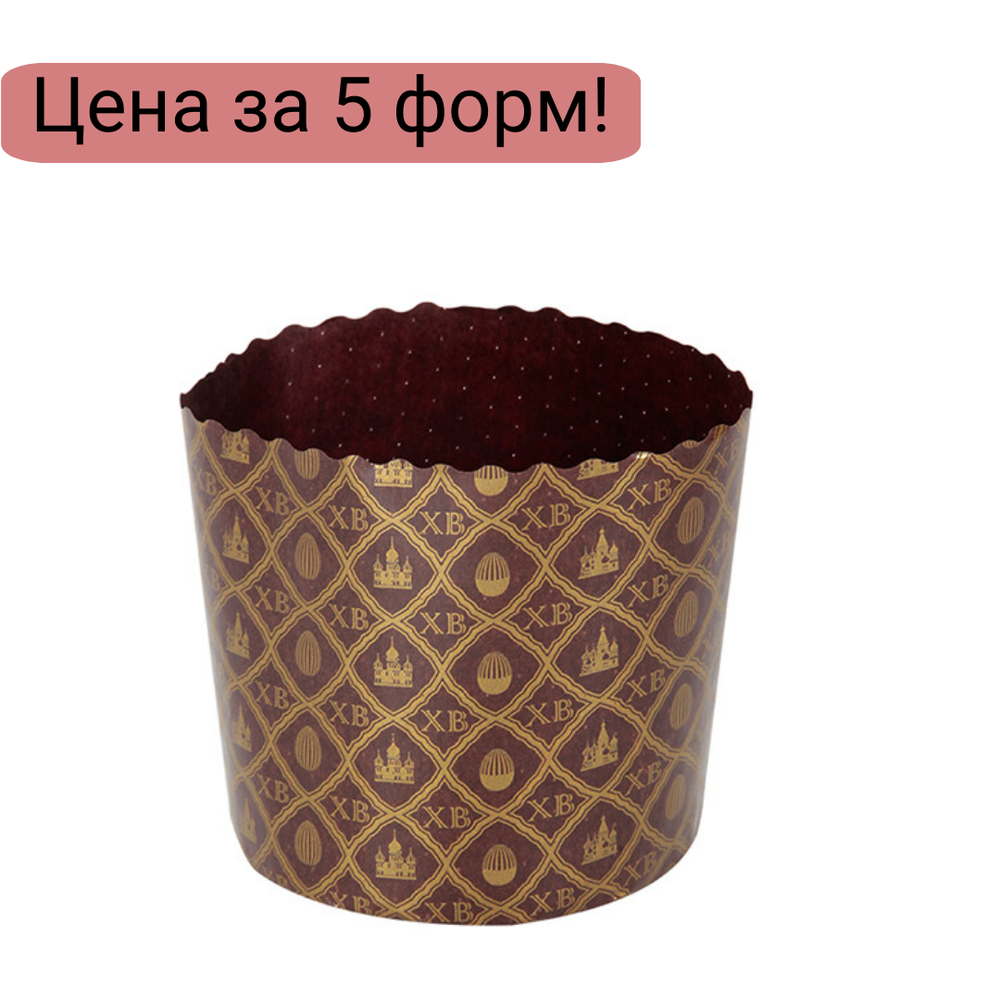Форма для кулича d110, h85мм Коричневая (300 гр.) 5 шт.
