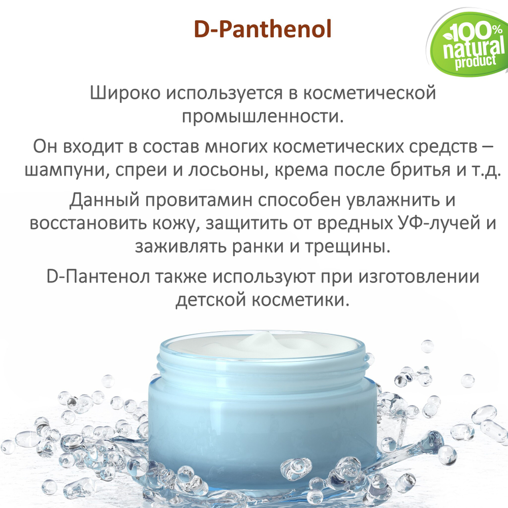Д-Пантенол, 75% / Panthenol