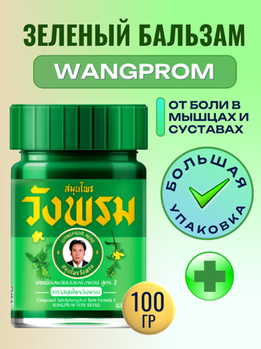 Тайский зеленый бальзам Wangprom, 100 мл.