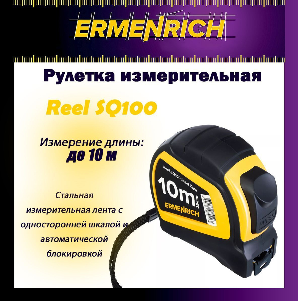 Рулетка строительная Ermenrich Reel SQ30