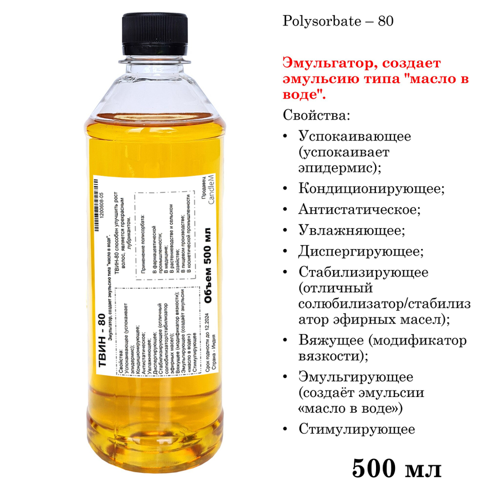 ТВИН-80, полисорбат, эмульгатор / Polysorbate – 80