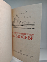 С путеводителем по Москве
