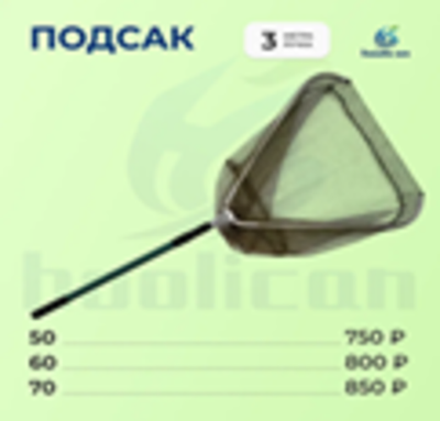 ПОДСАК ТРЕУГОЛЬНИК 3 МЕТРА РУЧКА