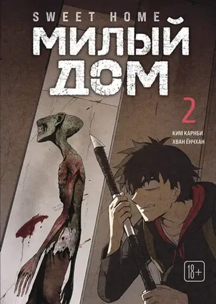 Манга Sweet Home. Милый дом. Маньхуа. Том 2