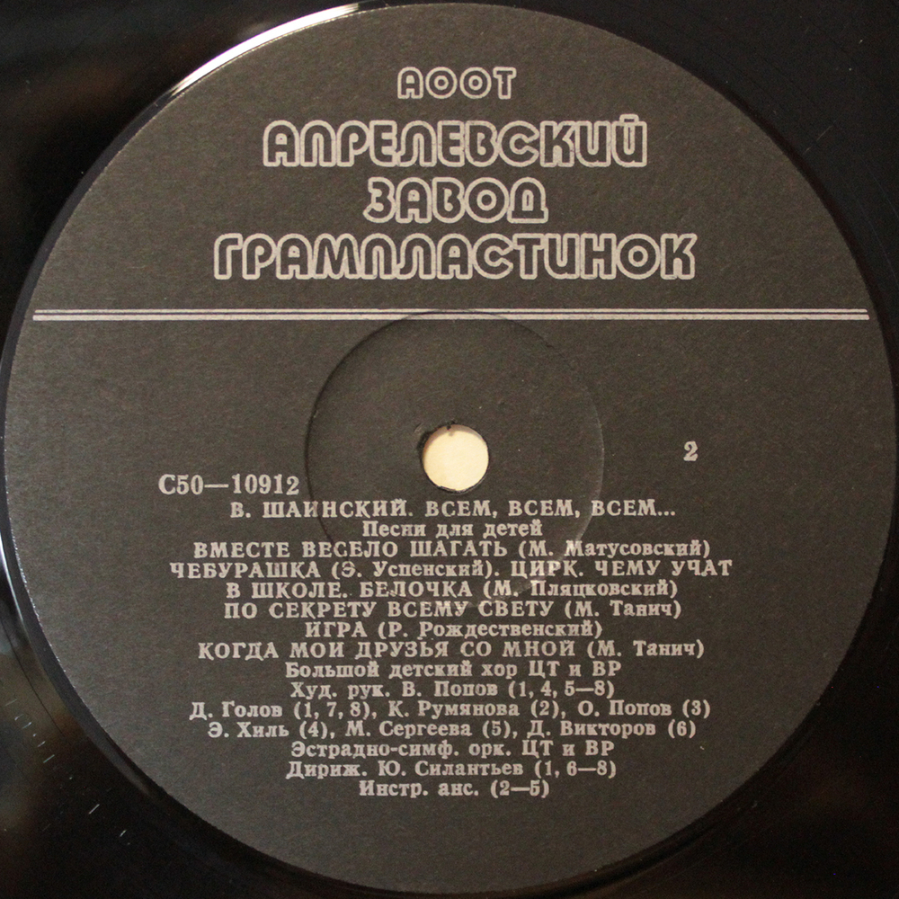 Владимир Шаинский / Всем, Всем, Всем... (Песни Для Детей) (LP)