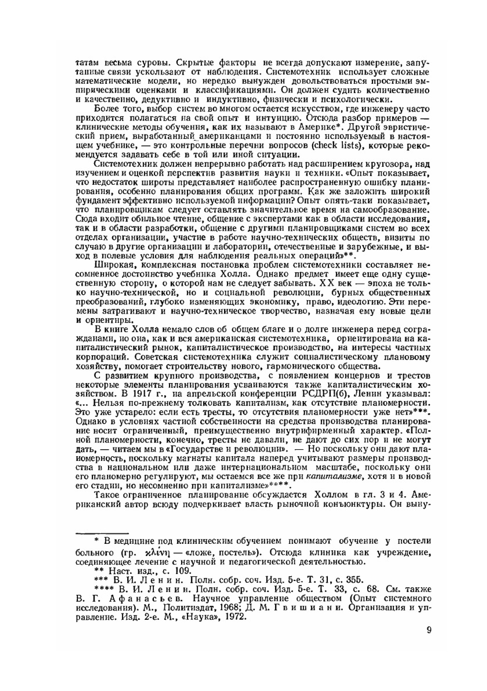 Опыт методологии для системотехники | А.Д. Холл