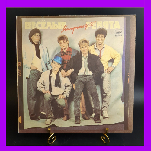 LP Ансамбль Весёлые ребята - Минуточку!!!. Виниловая пластинка 12 дюймов. Мелодия СССР 1987 год.
