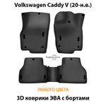 Автомобильные коврики ЭВА с бортами для Volkswagen Caddy V (20-н.в.)