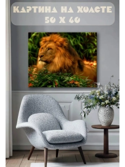 Картина на стену 40 X 50 Лев
