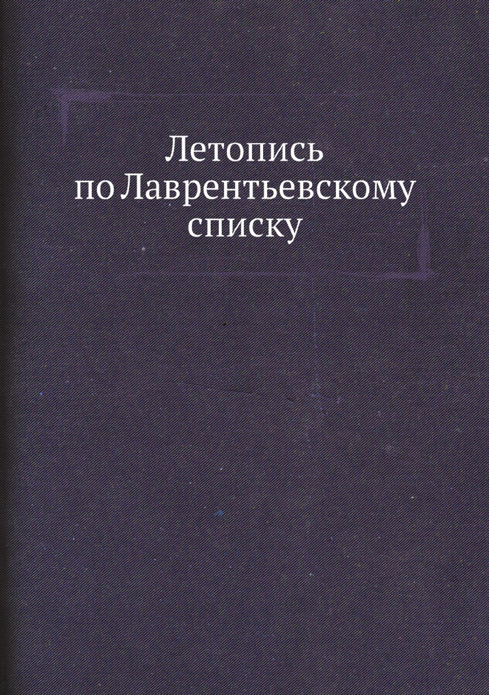 Летопись по Лаврентьевскому списку | Нет автора