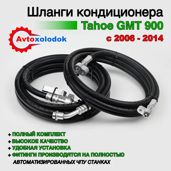 Шланги заднего кондиционера Chevrolet Tahoe GMT900 ( Задний контур автокондиционера )