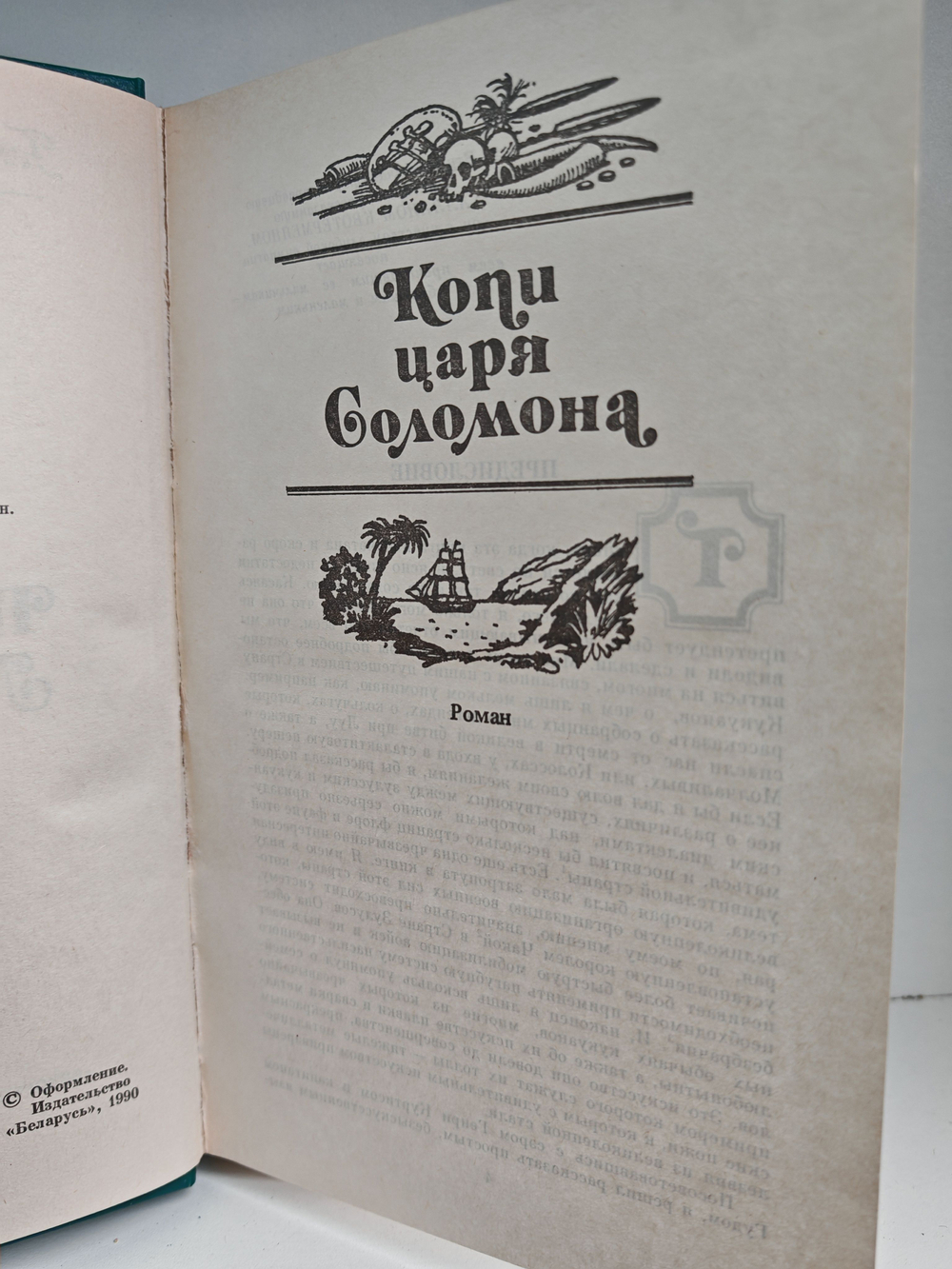 Копи царя Соломона. Прекрасная Маргарет