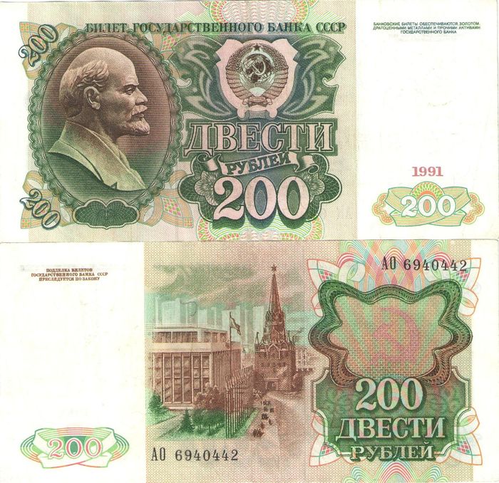 200 рублей 1991