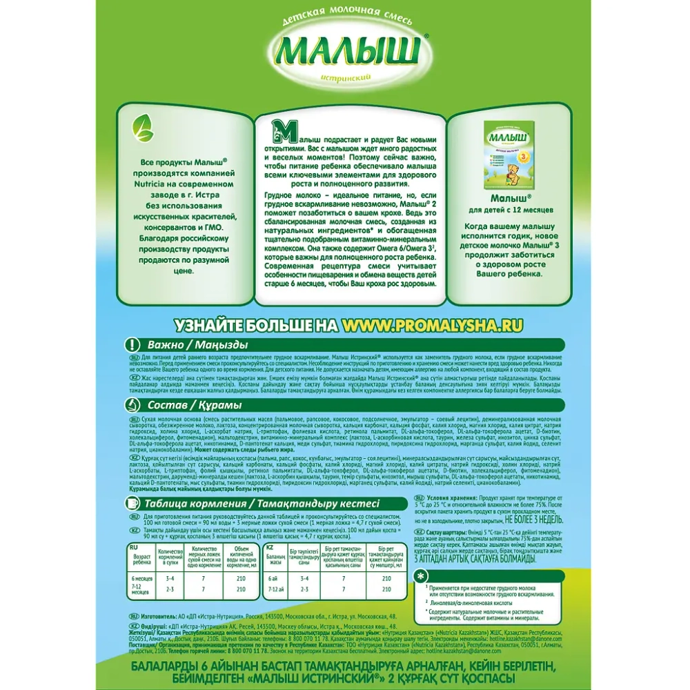 Смесь молочная Малыш 2 Истринский 350 г с 6 месяцев